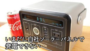 Anker-PowerHouse-ソーラーパネル