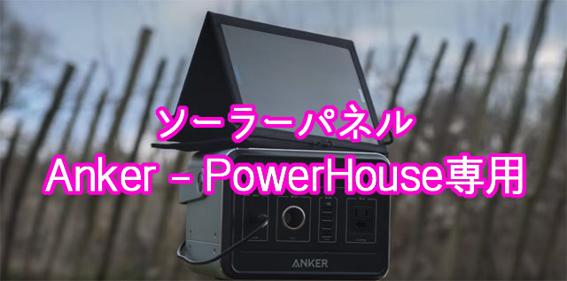 Anker-PowerHouse専用のソーラーパネル(Anker PowerCore Solar Charger-A1601011)