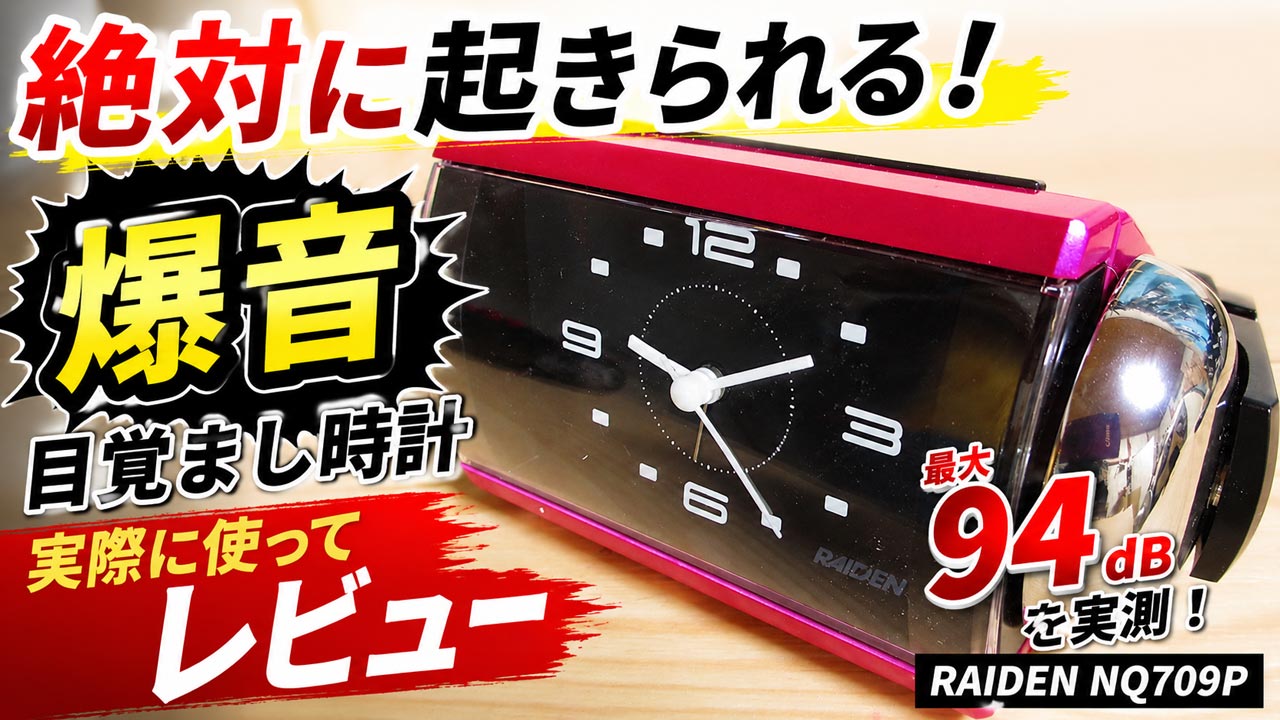 絶対に起きられる大音量目覚まし時計（SEIKO-RAIDEN-NQ709P）のレビュー