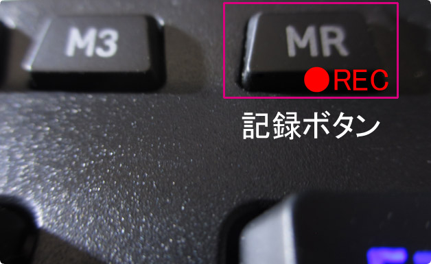 MRキー(マクロレコード)