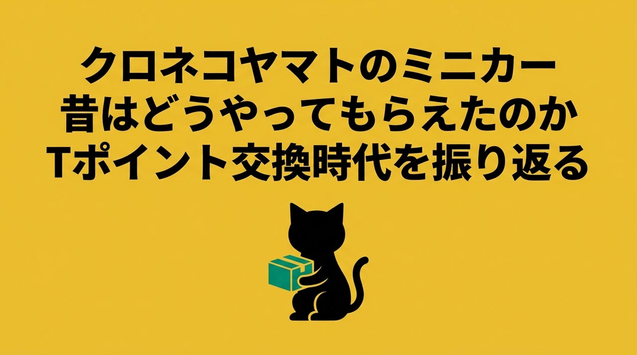 クロネコヤマトのミニカーは昔どうやってもらえたのか