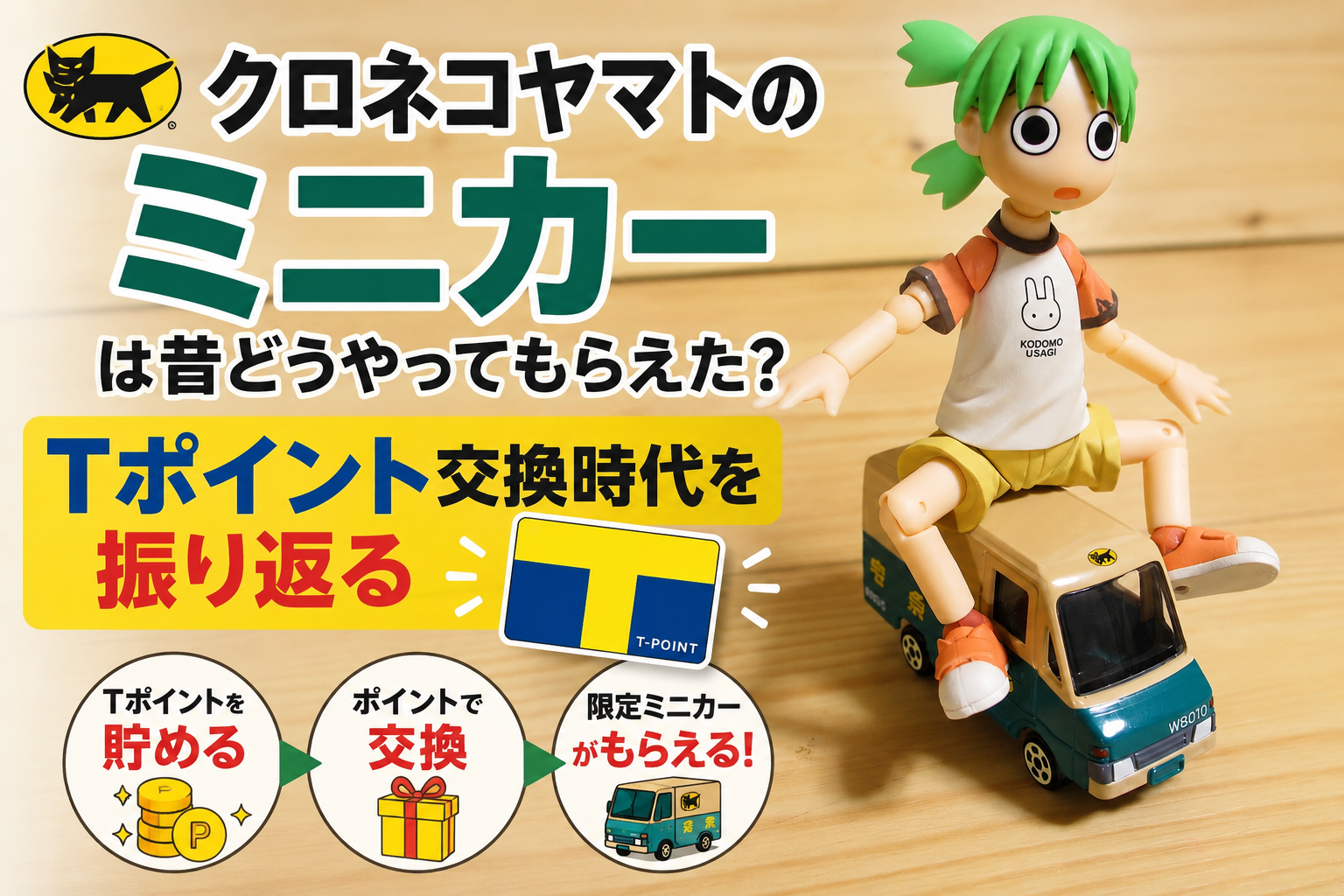 クロネコヤマトのミニカーは昔どうやってもらえた？Tポイント交換時代を振り返る