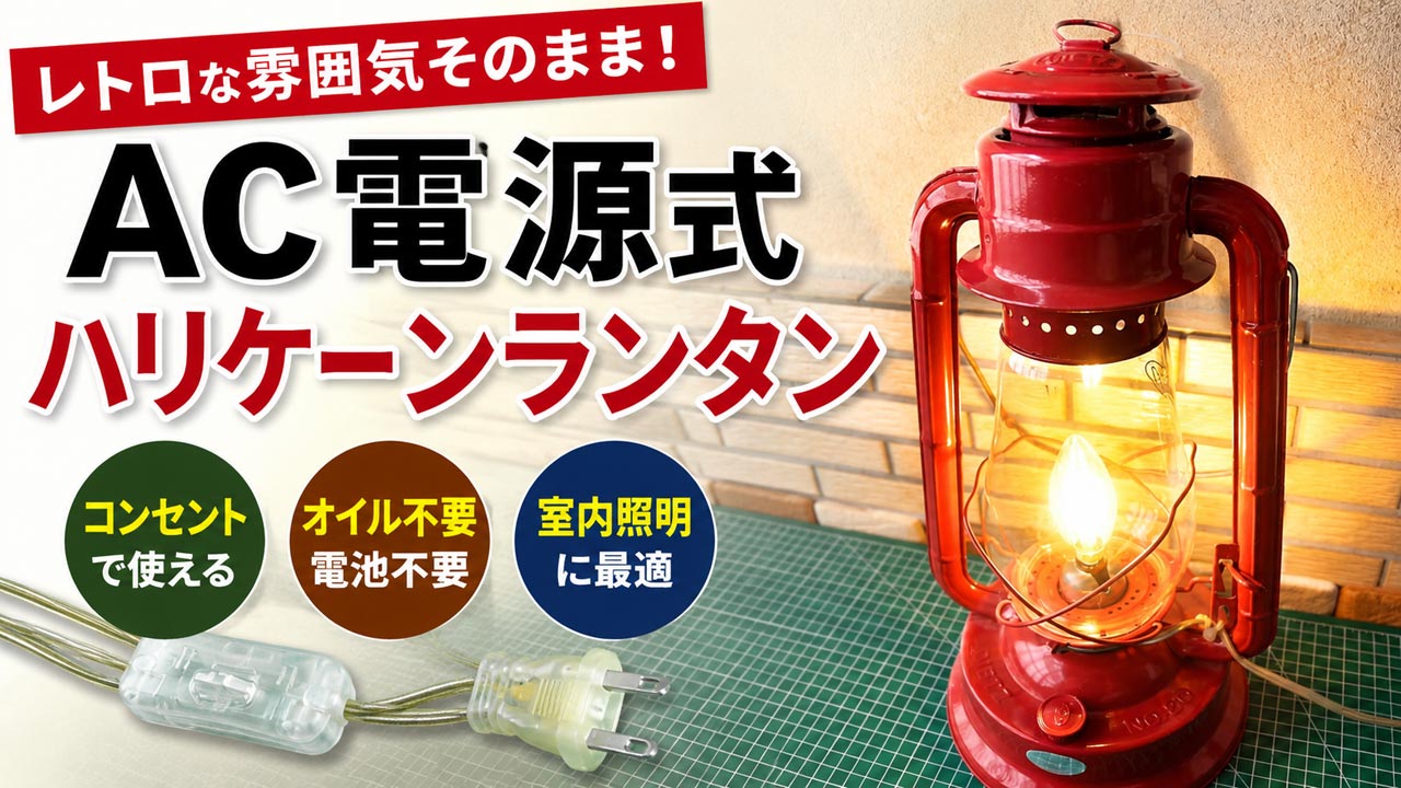 AC電源 コード式（電球式）レトロなハリケーンランタン