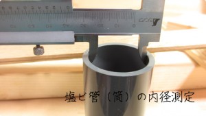 塩ビ管の測定