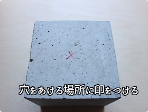 コンクリートプラグ（樹脂プラグ）の打ち方（目印）