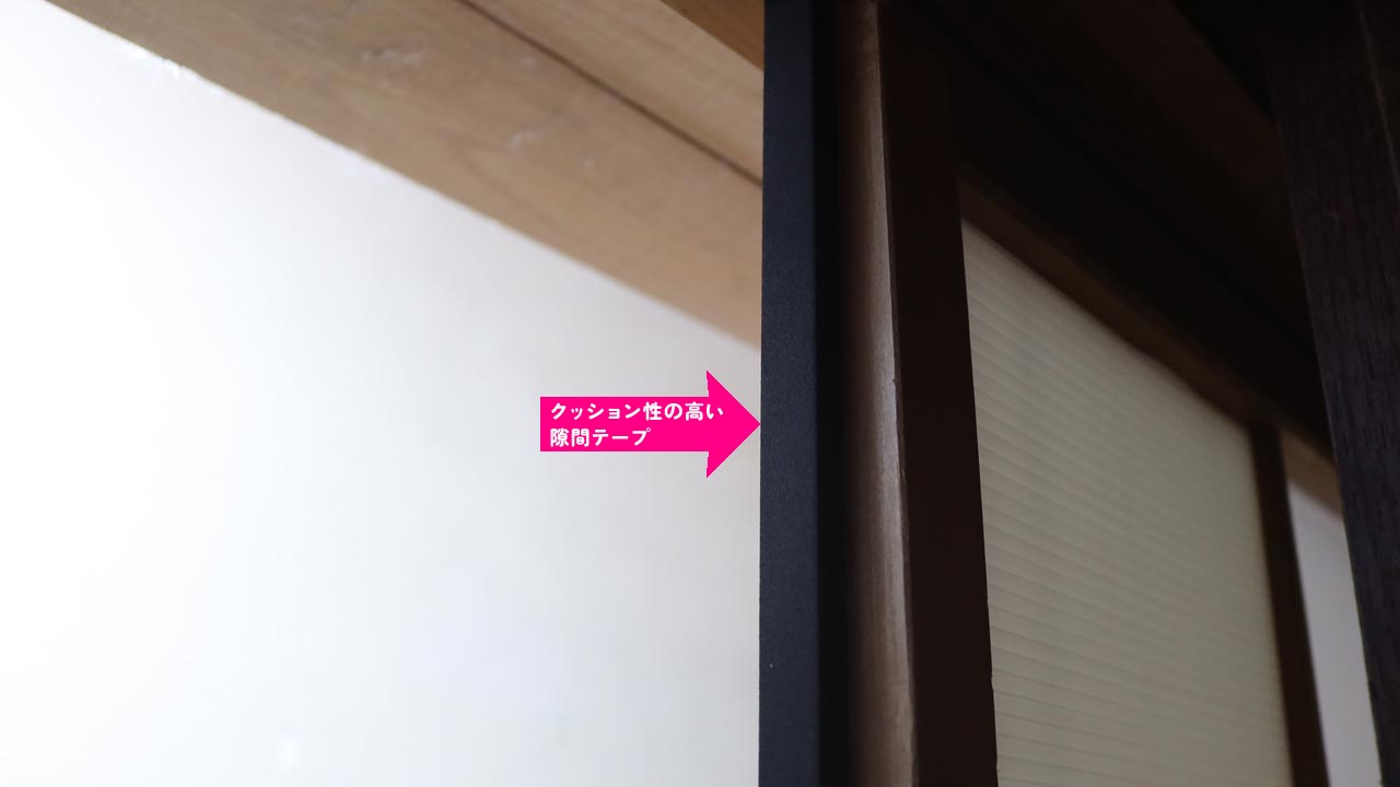 引き戸 隙間テープ