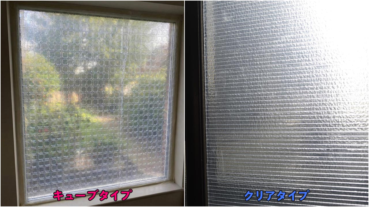 ニトムズ 断熱シート(キューブタイプ/クリアタイプの比較)