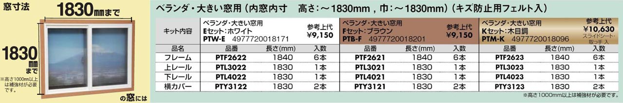光株式会社_簡易内窓用フレーム&レールキット-大きい窓用(サイズ)