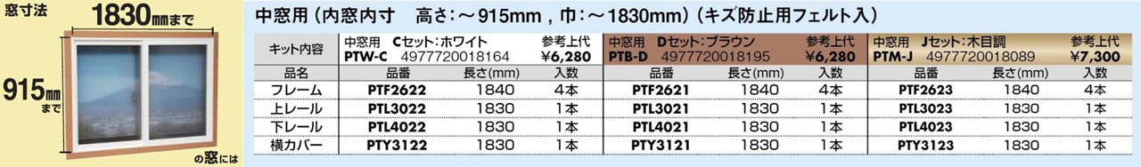 光株式会社_簡易内窓用フレーム&レールキット-中窓用(サイズ)