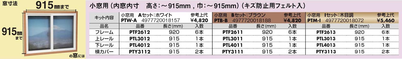 光株式会社_簡易内窓用フレーム&レールキット-小窓用(サイズ)