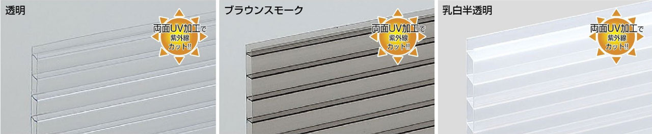 光 4mm厚のポリカ中空ボード 種類