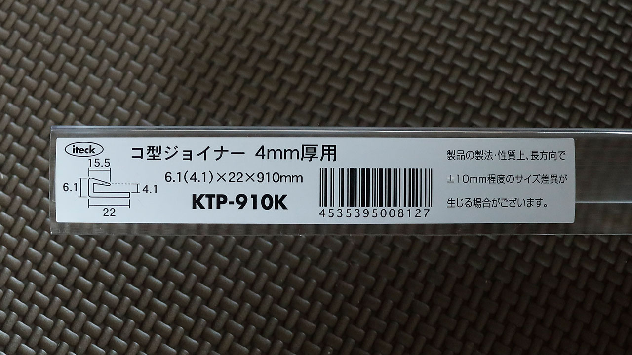 iteck-コ型ジョイナー(KTP-910K)4mm厚用