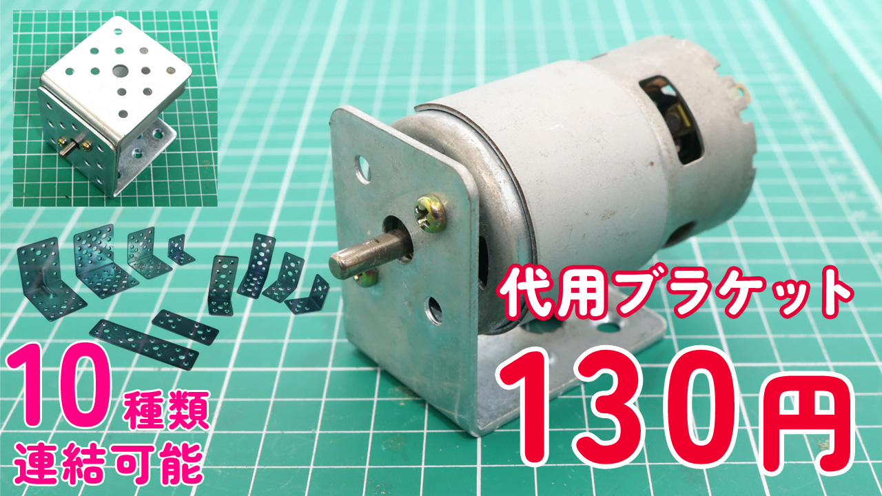 775モーター 専用ブラケット（代用品）