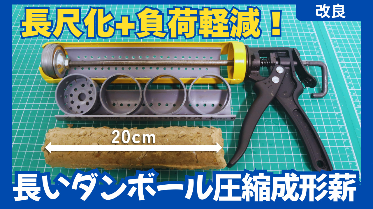 【続編】ダンボール圧縮成形薪を長く成形する塩ビ管改良術