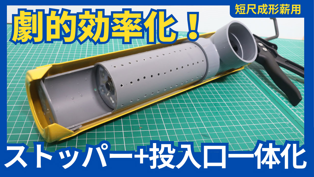 【従来比圧勝】ストッパー一体化＆横投入で短尺成形薪(紙薪)づくりが驚くほど楽に！