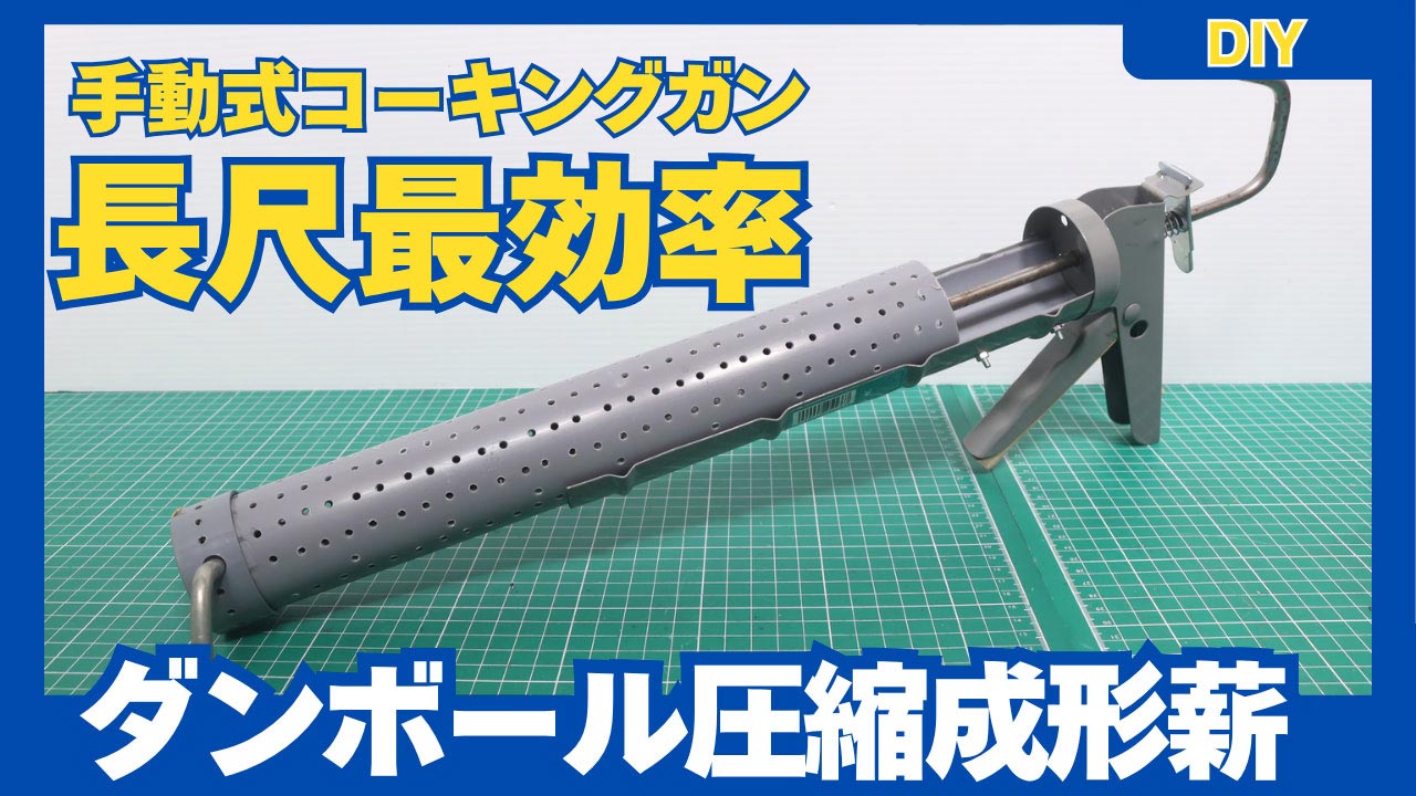 分解・着脱いらず！塩ビ管を固定したままコーキングガンで成形薪をつくるのまき