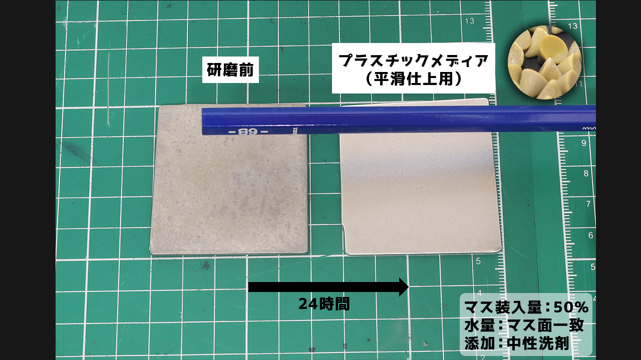 プラスチックメディアを使用したアルミニウムのバレル研磨工程