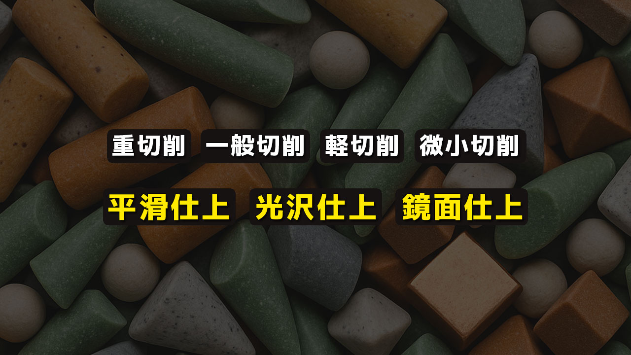 バレル研磨用メディアの種類