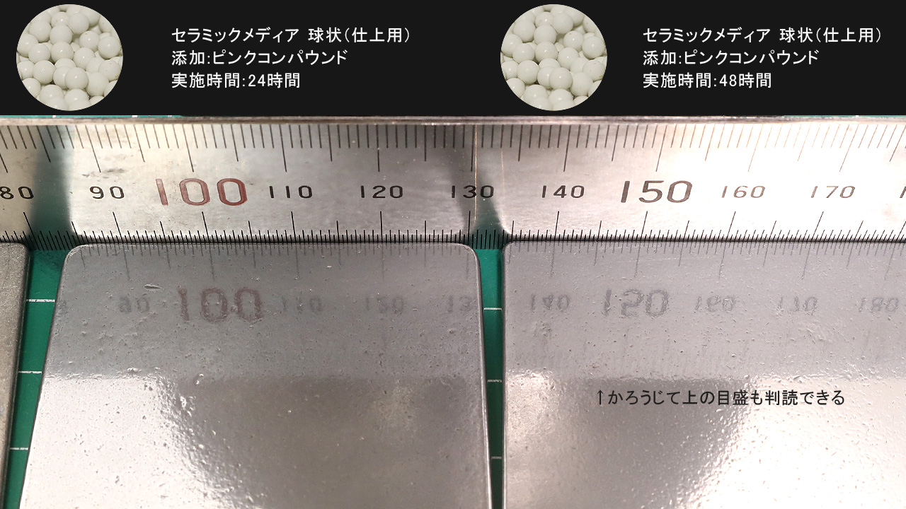 仕上用球状セラミックメディアでアルミニウムをバレル研磨(24時間と48時間の表面粗さ比較)
