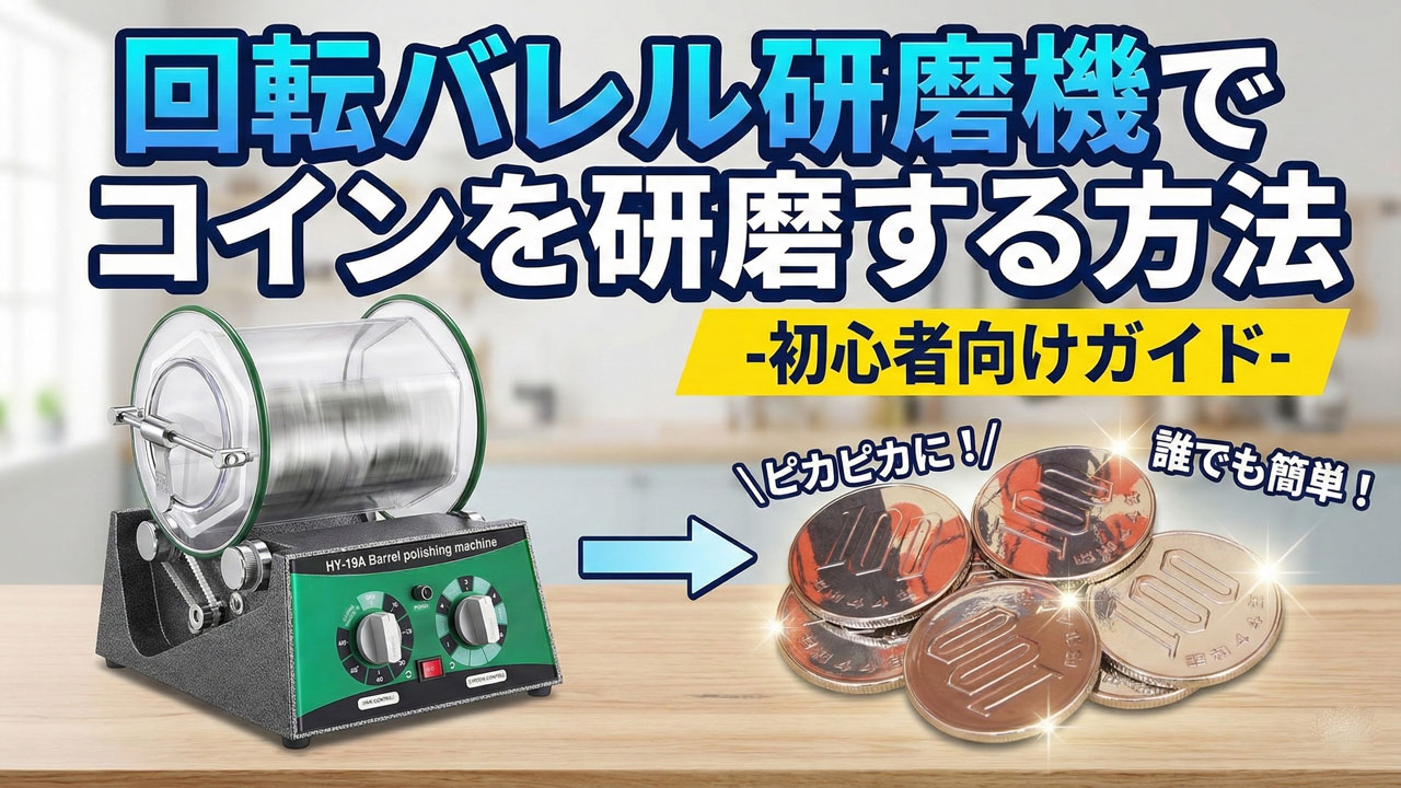 初心者向け】回転バレル研磨機で硬貨や指輪をピカピカにする方法！道具選びから洗浄手順まで徹底解説 | DIY工具紹介部