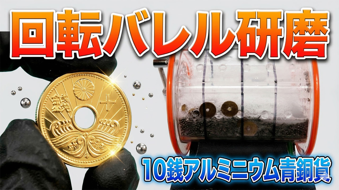 10銭アルミニウム青銅貨をバレル研磨で磨いてみた