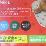 ペット用ホットカーペット（PHK-L）パッケージ2