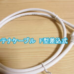 アンテナケーブル F型差込式