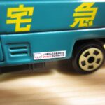 クロネコヤマト・ミニカー・ウォークスルーW号車(注意書き)