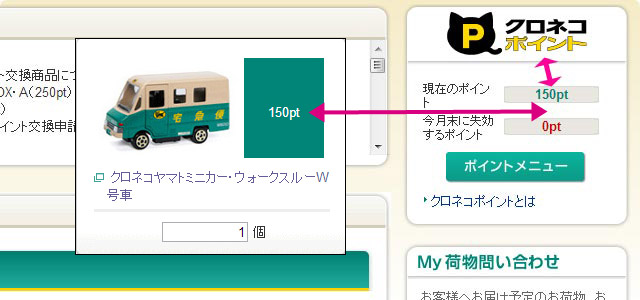 「クロネコ・ウォークスルーW号車」「クロネコ・クール宅急便」と交換できるTポイント