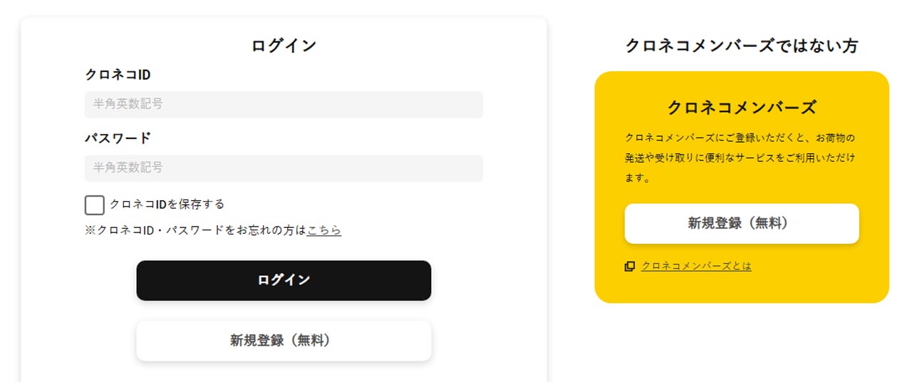 クロネコメンバーズの会員登録画面